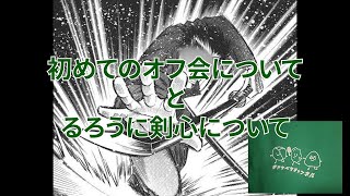 【ラジオ動画】#19 初めてのオフ会について&るろうに剣心の主に牙突について