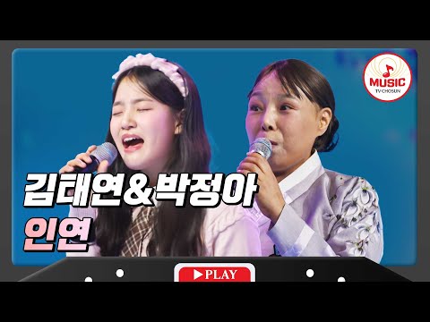진정한 인연임을 보여주는 스승과 제자 김태연&박정아 - ’인연’ 화요일은밤이좋아(231121)