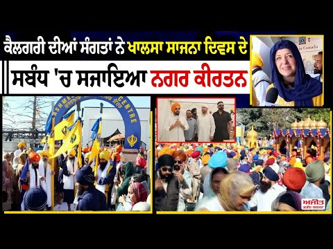 ਕੈਲਗਰੀ ਦੀਆਂ ਸੰਗਤਾਂ ਨੇ ਖਾਲਸਾ ਸਾਜਨਾ ਦਿਵਸ ਦੇ ਸਬੰਧ 'ਚ ਸਜਾਇਆ ਨਗਰ ਕੀਰਤਨ