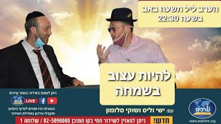 תשעה באב!! שידור חי "להיות עצוב בשמחה"  הרב ישי וליס וכוכב הרשת שוקי סלומון