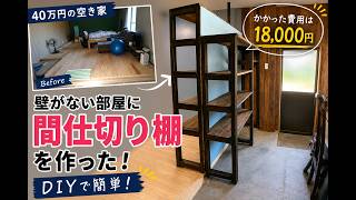 壁がない部屋に間仕切り棚をDIY！収納もできる両面棚を作ってみた