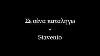 Σε σένα καταλήγω - Stavento/#TeamStavento (στίχοι)