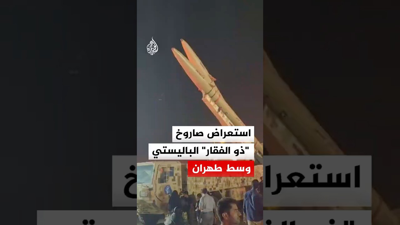 فيديو | عرض صاروخ "ذو الفقار" الباليستي وسط العاصمة الإيرانية طهران
