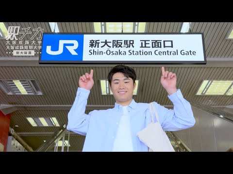 アスリート大学生がいく！【駅チカ動画 新大阪篇：大阪成蹊大学】