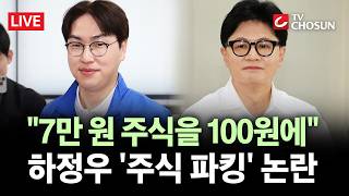 [???? 무조건 간다 LIVE] 與 하정우, '100원 주식 매각' 논란···韓 "갈팡질팡 河 거짓말 심각"