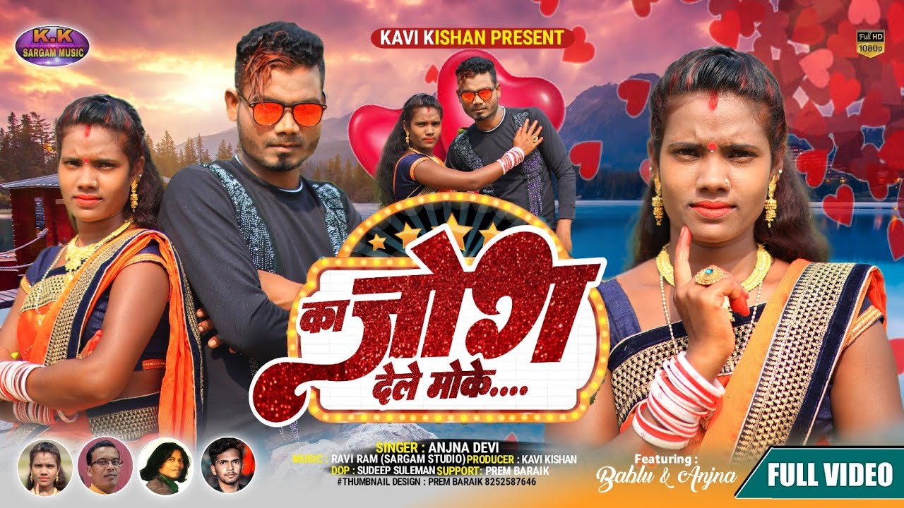 KA JOG DELE MOKE/का जोग देले मोके/new nagpuri video album/singer anjana devi