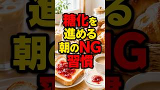 糖化を進める朝のNG習慣