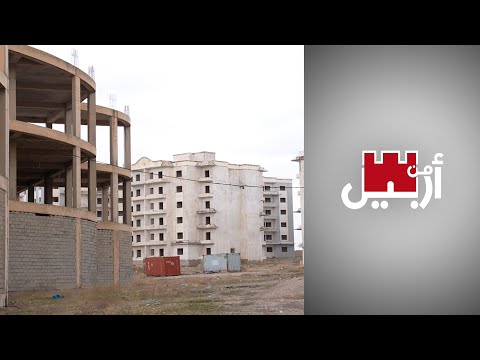 شاهد بالفيديو.. من أربيل - متى تنتهي قصة الوحدات السكنية المتلكئة؟