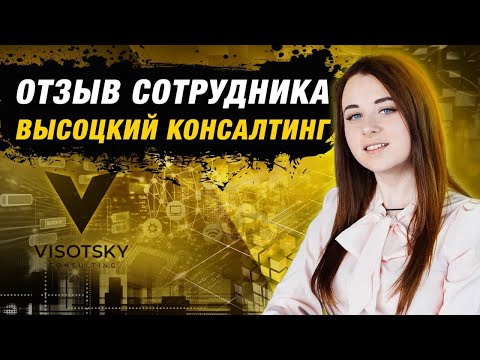Отзыв сотрудника Высоцкий Консалтинг / Начальник отдела продаж Городенская Анжелика
