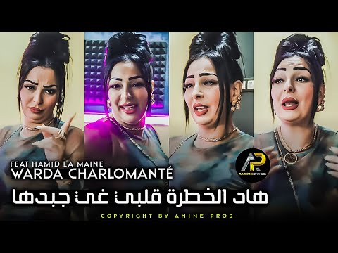 Warda Charlomanté • هاد الخطرة ڨلبي غي جبدها - Galbi Roh Roh ( Avec La Maine ) Succès Tik Tok 2023