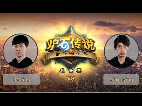 【炉石传说】SNJing VS LFyueying - 四分之一决赛 - 世界锦标赛总决赛 - 20190428