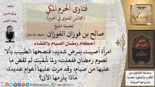 صورة ما حكم مَن أفطر في رمضان لمرض ولما شُفِي لم يقض ما عليه؟ #فتاوى الفوزان