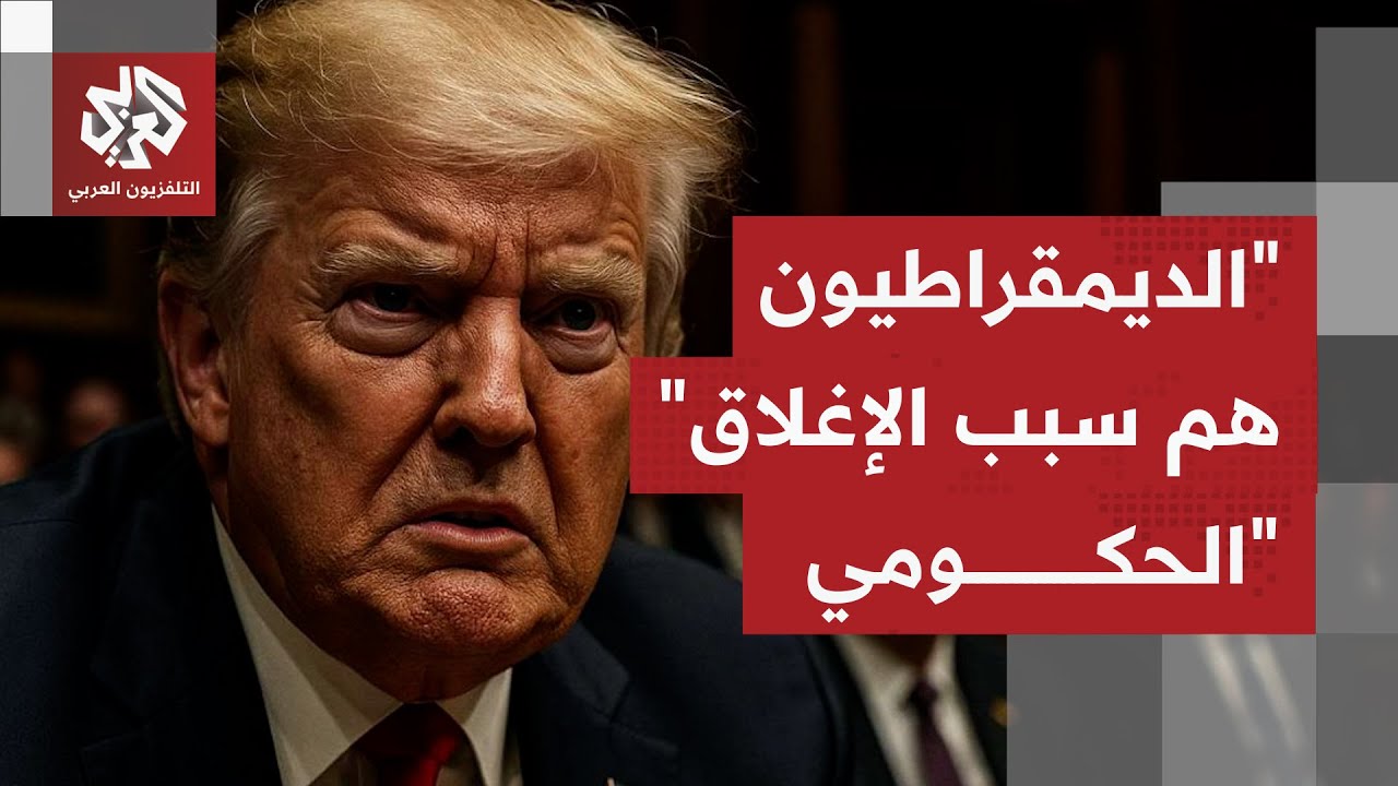 مجلس الشيوخ الأميركي يرفض تمرير مشروع لإنهاء الإغلاق الحكومي، وترمب يحمل ال?