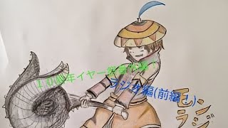 モンラジクラブ(モン狩り部)１０周年イヤー祭、ダイジェスト番外編！(ラジオ前編！)