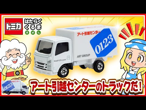 【トミカ はたらくくるま ずかん】『アート引越センター トラック』を実際に見に行こう！【タカラトミーキッズ】| タカラトミー公式