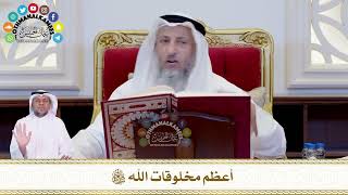 609 - أعظم مخلوقات الله سبحانه وتعالى - عثمان الخميس