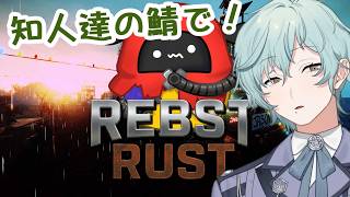 【 #りぶすとRUST】ずっと寝坊してたのでようやくINできます【男性個人勢Vtuber】RUST