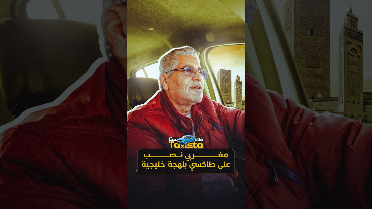 طاكسيستا | مغربي نصب على طاكسي بلهجة خليجية thumbnail