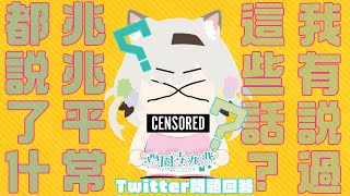 [Vtub] 西園寺兆兆 兆兆平常都說些什麼?