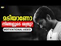 KILL YOUR LAZINESS - Motivational Video in Malayalam
