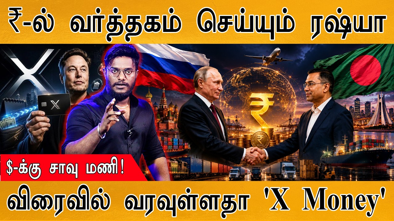 அமெரிக்க டாலருக்கு சாவு மணி | ₹-ல் Russia வர்த்தகம் | ’X’ Money 