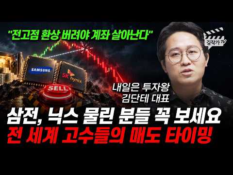 삼성전자, SK하이닉스 물린 분들 꼭 보세요, 전 세계 고수들의 매도 타이밍 (내일은 투자왕 김단테 대표)