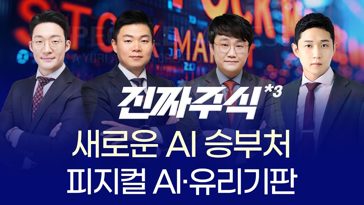 AI의 다음 승부처는 유리기판! 피지컬 AI 시대가 온다 ㅣ 전태진 이상로 박우신 김민재 ㅣ 진짜주식 3부 매?