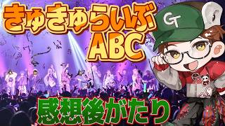 【 #きゅきゅらいぶABC 】風邪をひいていた男の裏話【おくればせ】