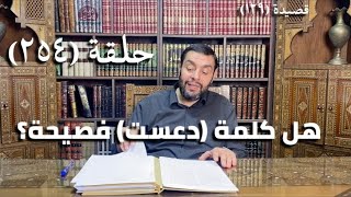 صورة (254) كرسي المتنبي -  إِنْ حَلَّ فَارَقَتِ الخَزَائِنُ مَالَهُ - حلقة