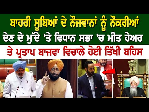 Vidhan Sabha 'ਚ Meet Hayer ਤੇ Partap Bajwa ਵਿਚਾਲੇ ਹੋਈ ਤਿੱਖੀ ਬਹਿਸ, ਬਾਹਰੀ ਸੂਬਿਆਂ ਦੇ ਨੌਜਵਾਨਾਂ ਨੂੰ ਨੌਕਰੀ