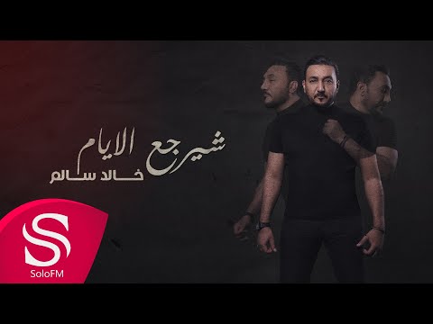 شيرجع الايام خالد سالم