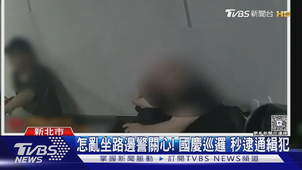 影音/國慶維安意外抓到人!68歲男地下道躺平 身分一查竟是通緝犯