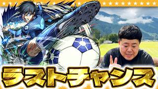 【モンスト】ラブライブが来る前に決着を！？ブルーロックコラボガチャ！！