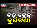 ବଡ଼ ଟ୍ରେନ ଦୁର୍ଘଟଣା Mahima Gosain Express Train Derails At Sambalpur 