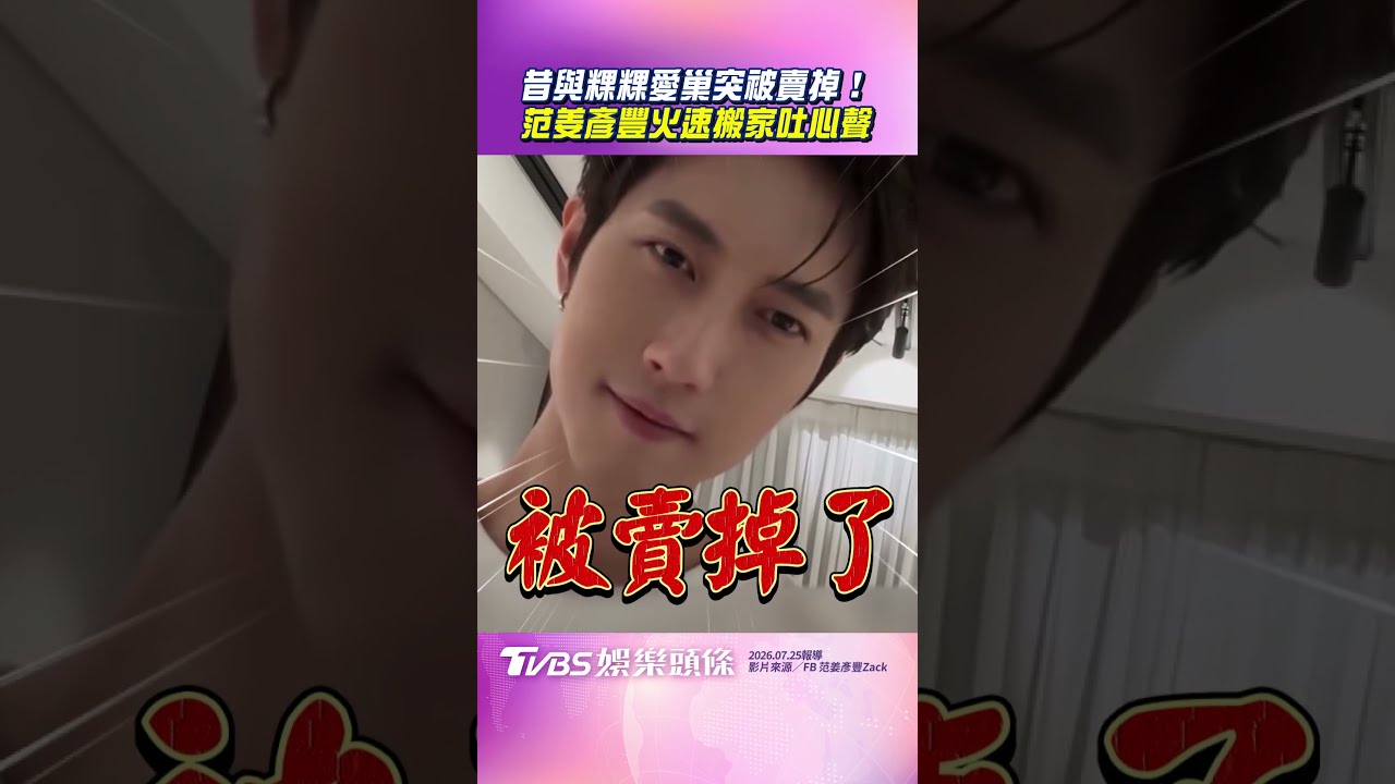 影音／昔與粿粿愛巢「突被賣掉」　范姜彥豐火速搬家：離開是非地