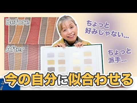 若すぎる着物や貰い物の着物を「今の自分」に似合わせる方法【ズボラ女将の和装の常識を斬る!】