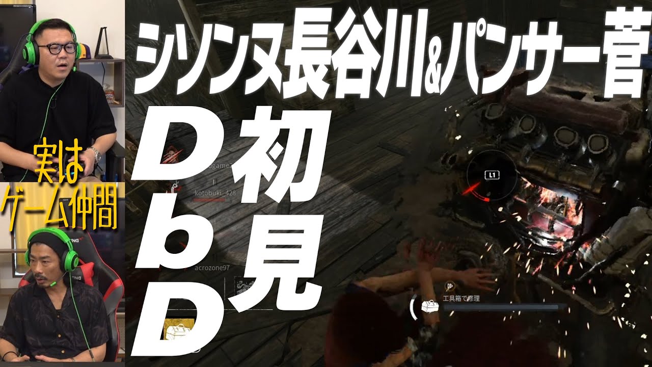 ゲーム仲間のパンサー菅さんと初見Dead by Daylightでやられまくるシソンヌ長谷川
