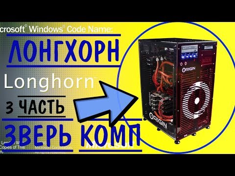 Установка Windows Longhorn на современный компьютер Часть 3