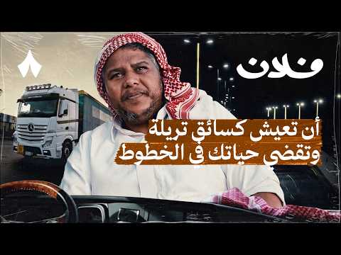عبدالرحمن الزهراني كدّاد وسواق تريلة فلان