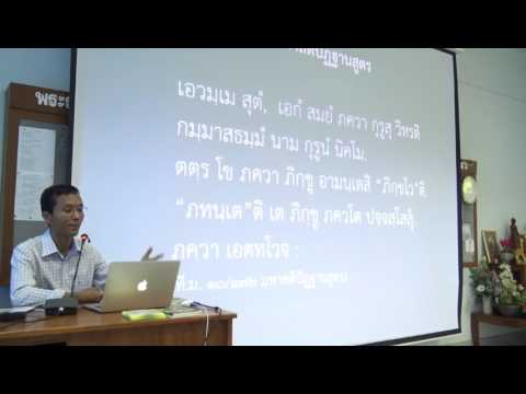 028-สติปัฏฐานภาวนา2 อุทเทสสติปัฏฐานและอธิบาย1