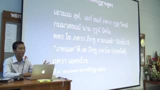 028-สติปัฏฐานภาวนา2 อุทเทสสติปัฏฐานและอธิบาย1