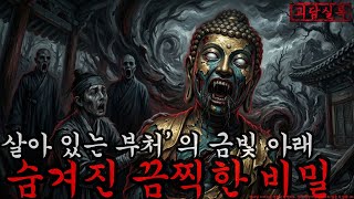 Download lagu [공포·조선괴담] 살아 있는 부처’ 금빛 아래 숨겨진 참혹한 비밀과 승려들이 혀를 잘린 이유 ㅣ무서운이야기ㅣ귀신ㅣ오싹한이야기공포ㅣ조선시대 괴담 mp3
