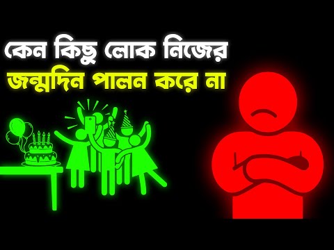 কেন কিছু মানুষ জন্মদিন পালন করে না | Psychology of People Who Treat Their Birthday Like a Normal Day