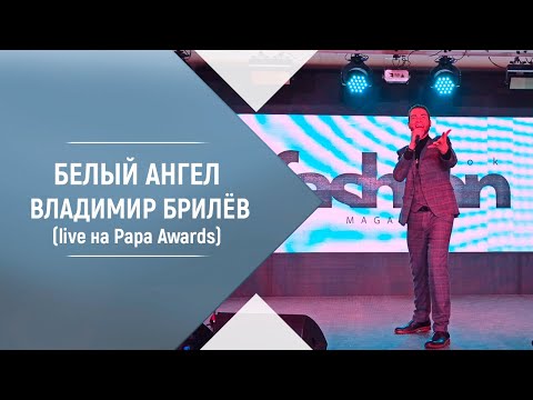 Песня Белый ангел. Владимир Брилёв. Live на Papa Awards. Лучший певец России.