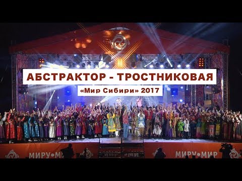Абстрактор - Тростниковая (Фестиваль «Мир Сибири» 2017)