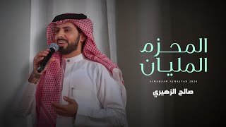 كلمات اغنية المحزم المليان صالح الزهيري