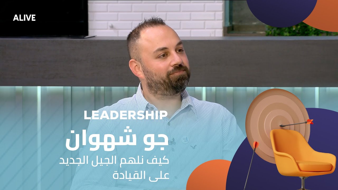 Leadership - 13/08/2025 - جو شهوان - كيف نلهم الجيل الجديد على القيادة