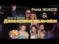 [ENG sub] Рома Жуков и Джинсовые мальчики - Jeans Boys Movie ...