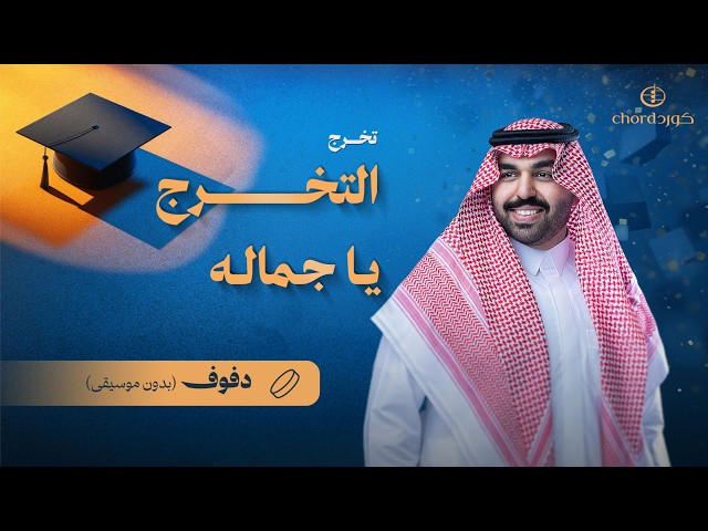 زفة تخرج: التخرج يا جماله