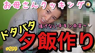 お母さんのドタバタ！夕食作り?‍?チキン南蛮〜したけど相変わらずトカゲくん塩対応で母号泣なんだけどw